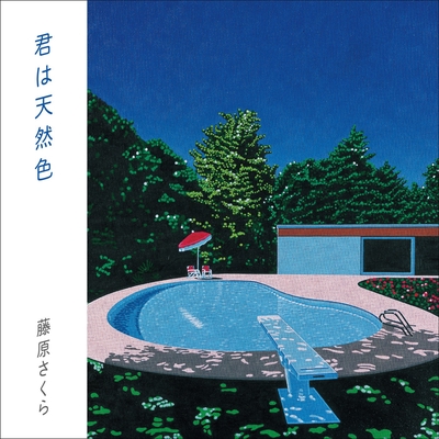 君は天然色 By 藤原さくら トラック 歌詞情報 Awa
