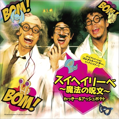 科学者偉人伝 ~みんな初めは~” by かっきー&アッシュポテト - トラック