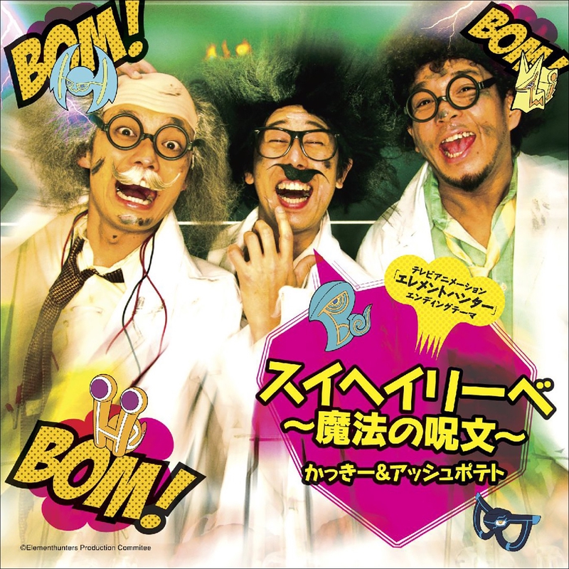 科学者偉人伝 ~みんな初めは~” by かっきー&アッシュポテト - トラック