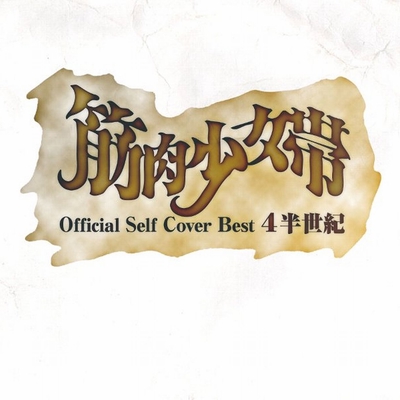 中2病の神ドロシー 筋肉少女帯メジャーデビュー25th記念曲 By 筋肉少女帯 トラック 歌詞情報 Awa