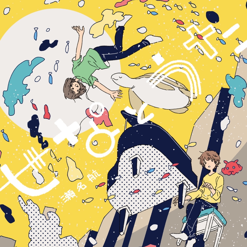鎖那 sigh. レタスP ubique 瀬名航 solitude 歌い手 ひとり旅 (feat. 鎖那)” by 瀬名航 - トラック・歌詞情報 | AWA