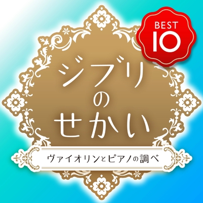 時間の城 天空の城ラピュタより By Yuka トラック 歌詞情報 Awa