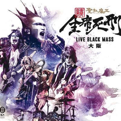 世界一のくちづけを 続 全席死刑 Live Black Mass 大阪 By 聖飢魔ii トラック 歌詞情報 Awa