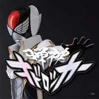 動物戦隊ジュウオウジャー By 高取ヒデアキ トラック 歌詞情報 Awa