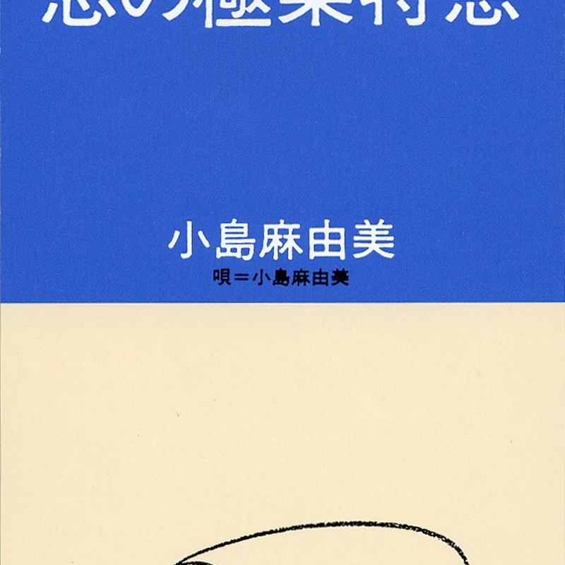 恋の極楽特急” by 小島麻由美 - トラック・歌詞情報 | AWA