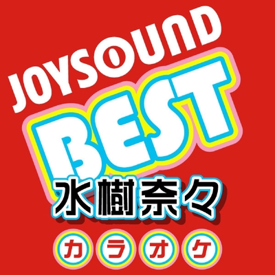 深愛 カラオケ Originally Performed By 水樹奈々 By カラオケjoysound トラック 歌詞情報 Awa