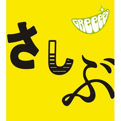 君想い By Greeeen トラック 歌詞情報 Awa