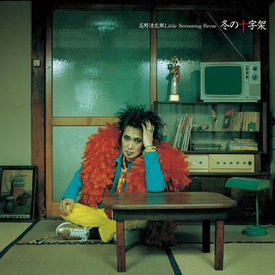 人間のクズ By 忌野清志郎 Little Screaming Revue トラック 歌詞情報 Awa