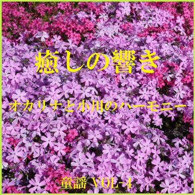 チューリップ ~咲いた咲いたチューリップの花が~ (オカリナと小川の 