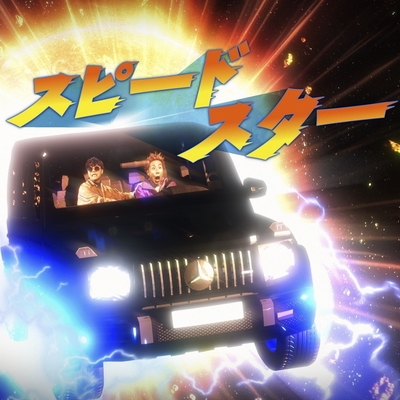 スピードスター” by GINTA & TAK-Z - トラック・歌詞情報 | AWA スピードスター” by GINTA & TAK-Z - トラック・歌詞情報 | AWA