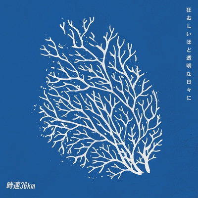 化石” by 時速36km - トラック・歌詞情報 | AWA