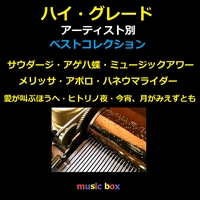 乾杯 Originally Performed By 長渕剛 (オルゴール)” by オルゴール