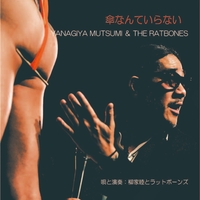 柳家睦のテーマ” by 柳家睦とラットボーンズ - トラック・歌詞情報 | AWA