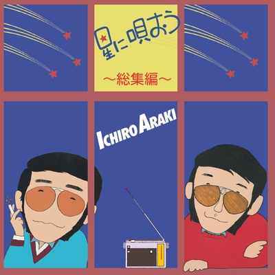 今夜は踊ろう By 荒木一郎 トラック 歌詞情報 Awa