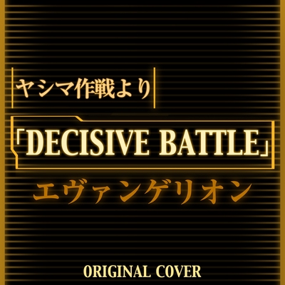 ヤシマ作戦よりdecisive Battle エヴァンゲリオン Original Cover By Niyari計画 トラック 歌詞情報 Awa ヤシマ作戦よりdecisive Battle エヴァンゲリオン Original Cover By Niyari計画 トラック 歌詞情報 Awa
