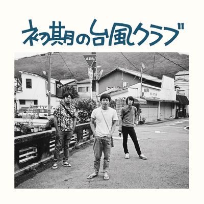 春は昔” by 台風クラブ - トラック・歌詞情報 | AWA