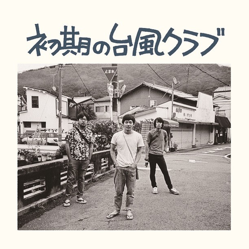 ついのすみか” by 台風クラブ - トラック・歌詞情報 | AWA