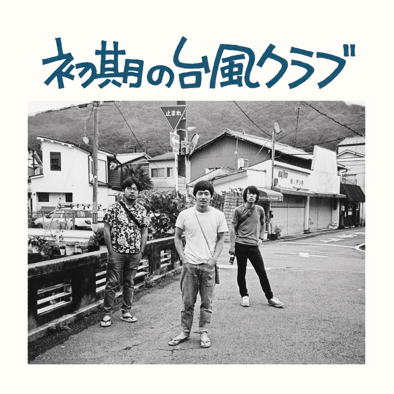 ついのすみか” by 台風クラブ - トラック・歌詞情報 | AWA