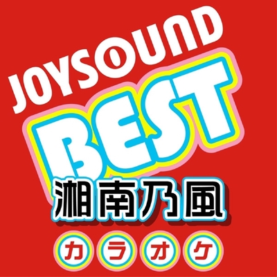 睡蓮花 カラオケ Originally Performed By 湘南乃風 By カラオケjoysound トラック 歌詞情報 Awa