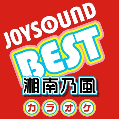 覇王樹 サボテン カラオケ Originally Performed By 湘南乃風 By カラオケjoysound トラック 歌詞情報 Awa