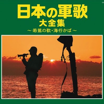 戦後70年> 日本の軍歌大全集 ~若鷺の歌・海行かば~ - アルバム情報 | AWA