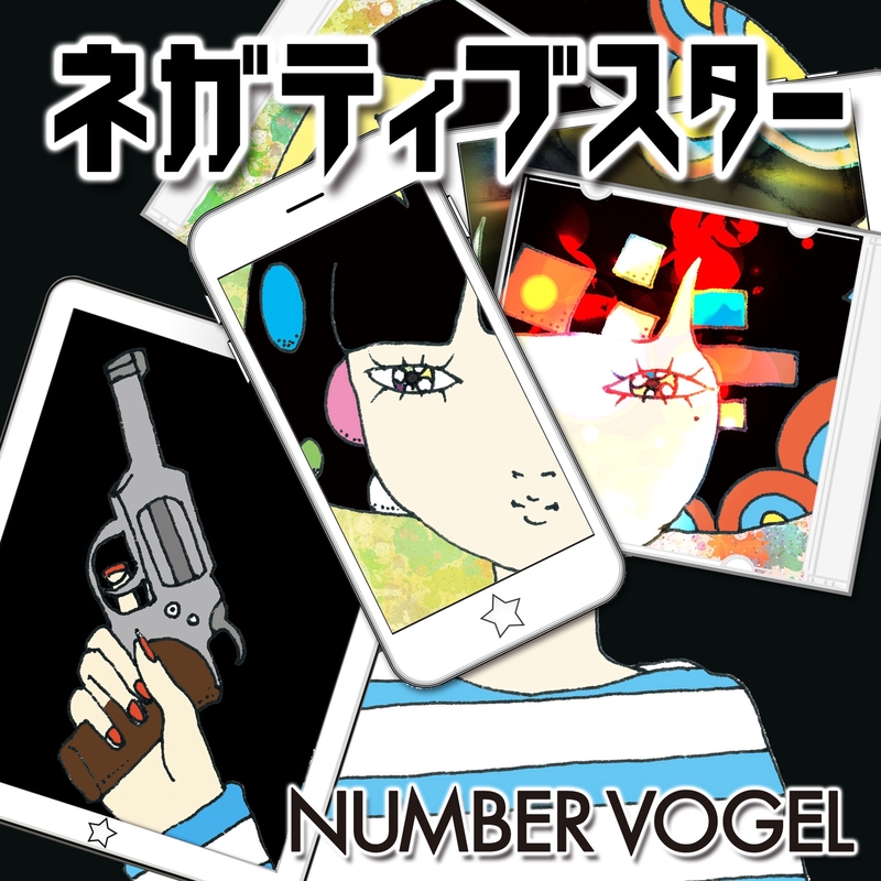 なあなあなあ” by NUMBER VOGEL - トラック・歌詞情報 | AWA