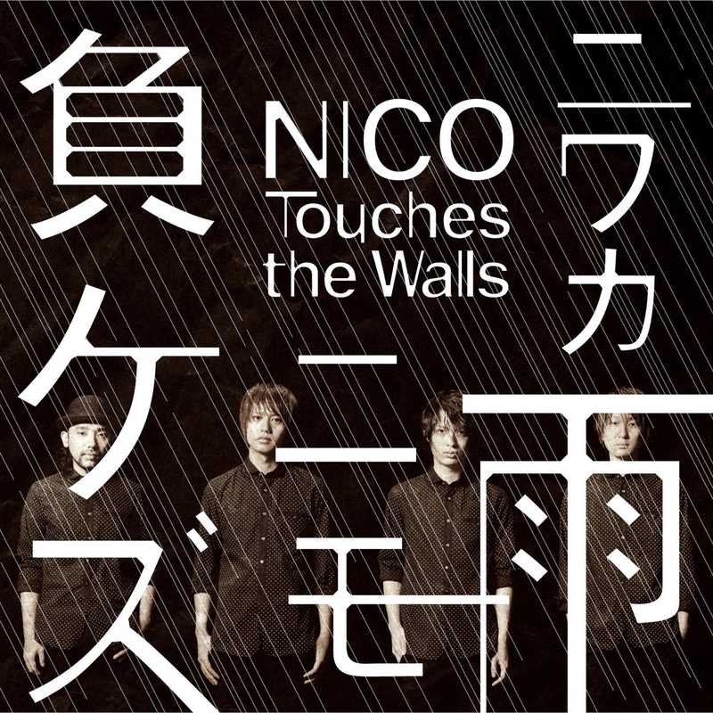 ニワカ雨ニモ負ケズ By Nico Touches The Walls トラック 歌詞情報 Awa