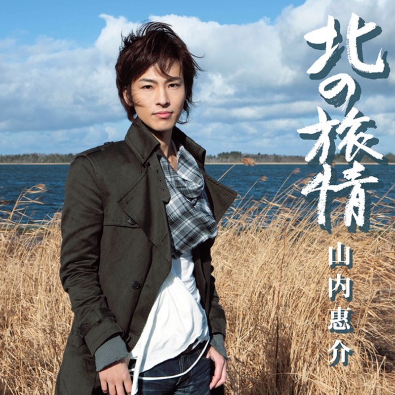 C 山内恵介 「さすらい名曲選」流氷鳴き他夕焼け雲 冬の旅などカバー曲満載 レア 流氷鳴き (Live at 東京国際フォーラム 2023) - YouTube