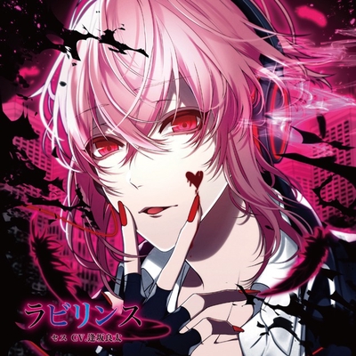 ラビリンス By セス Cv 逢坂良太 トラック 歌詞情報 Awa