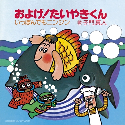 およげ!たいやきくん” by 子門真人 - トラック・歌詞情報 | AWA