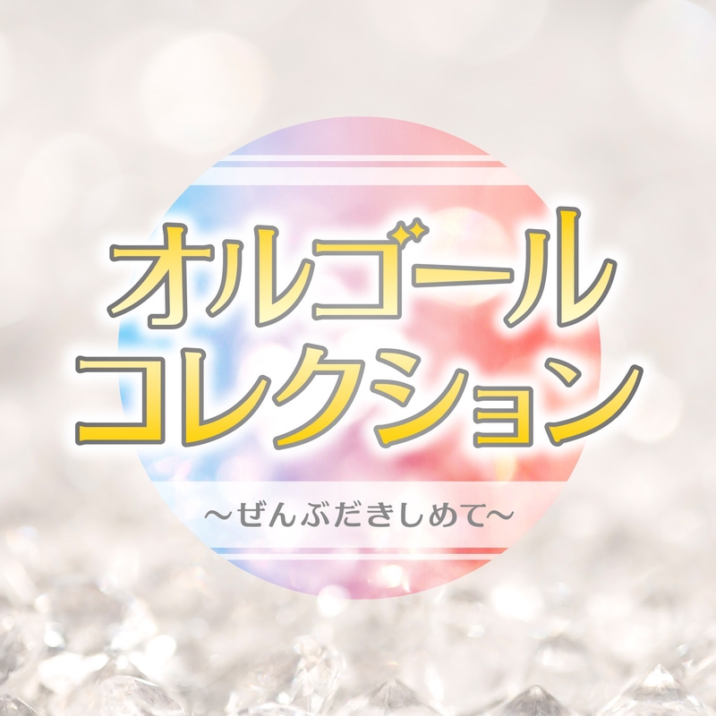 雪白の月 By Full Tone トラック 歌詞情報 Awa