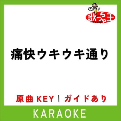 希少！プロモ用カセットテープ「痛快ウキウキ通り」小沢健二 | tspea.org