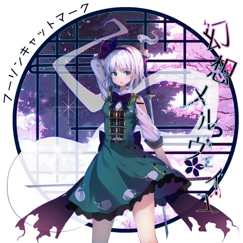 マリオネットメトロポリス By フーリンキャットマーク トラック 歌詞情報 Awa