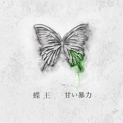 共依存” by 甘い暴力 - トラック・歌詞情報 | AWA