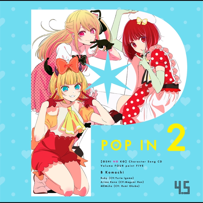 ”POP IN 2 -ルビー Solo Ver.-” by B小町 ルビー(CV:伊駒ゆりえ) - トラック・歌詞情報 | AWA