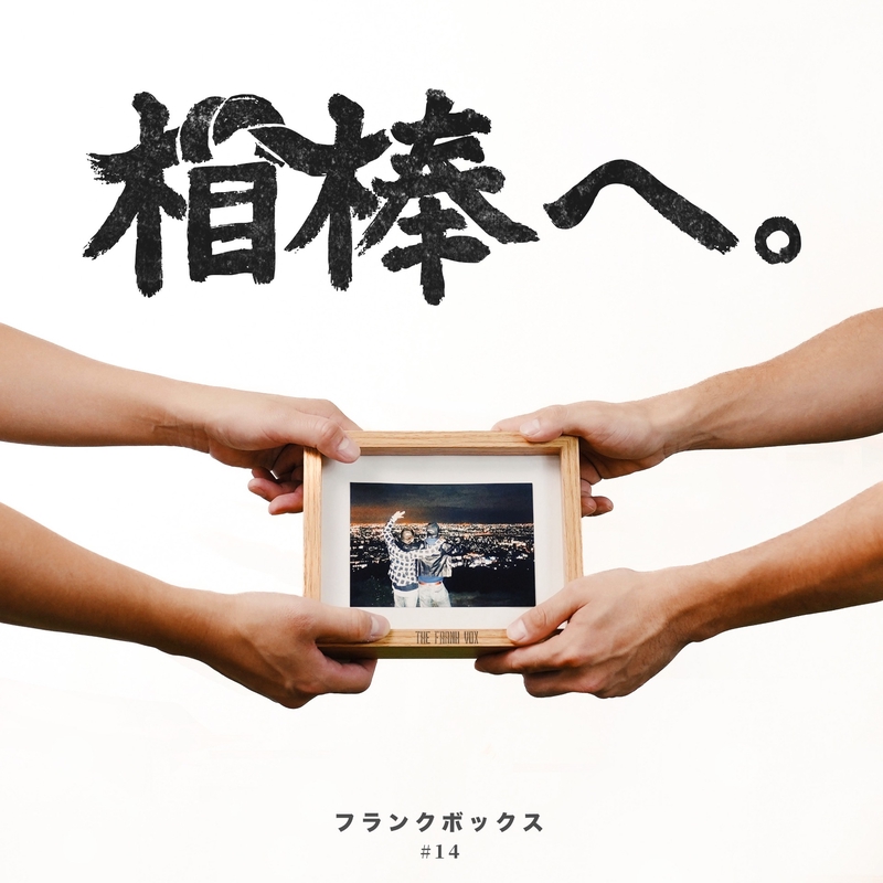 相棒へ。” by THE FRANK VOX - トラック・歌詞情報 | AWA