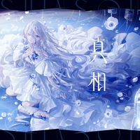 ミシュメリア” by 藍月なくる - トラック・歌詞情報 | AWA