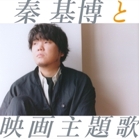 秦 基博 - アルバム・トラック情報 | AWA