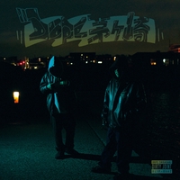 邦楽 DIRTY JOINT SMOKE WEED DIRTY JOINT SMOKE WEED レコード