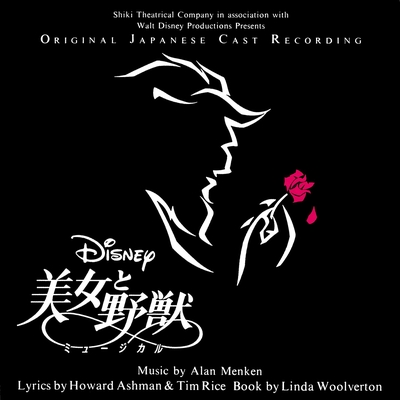 美女と野獣 歌 日本語