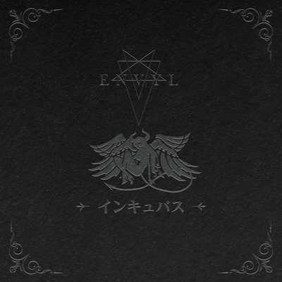 インキュバス By エンヴィル トラック 歌詞情報 Awa
