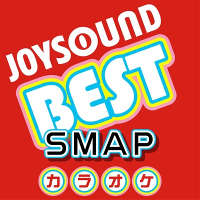 らいおんハート カラオケ Originally Performed By Smap By カラオケjoysound トラック 歌詞情報 Awa