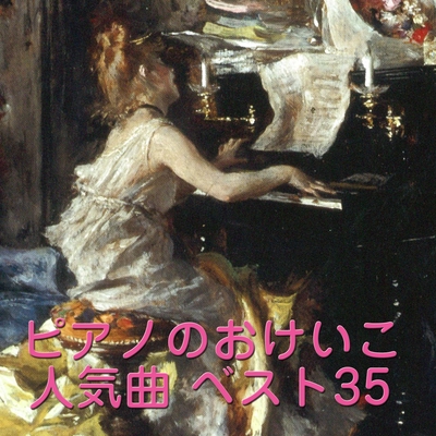 エリーゼのために(ベートーヴェン)” by Joerg Demus(Piano) - トラック