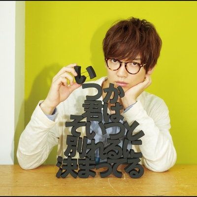 いつか君はそいつと別れるに決まってる By 佐香 智久 トラック 歌詞情報 Awa