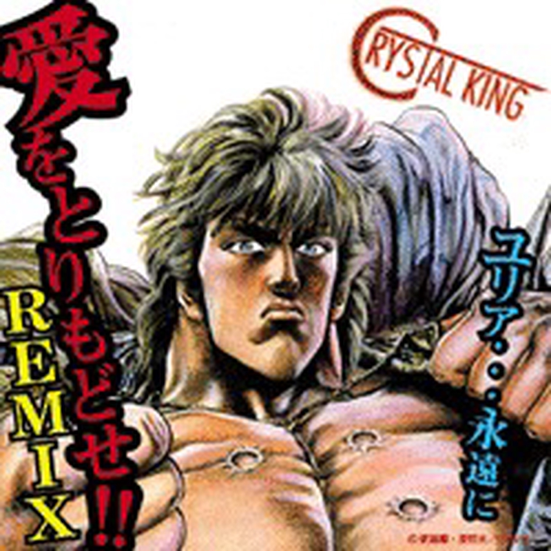 愛をとりもどせ 疾走mix Tabata Remix By クリスタルキング トラック 歌詞情報 Awa