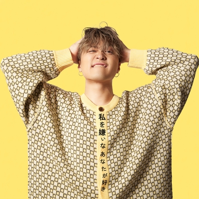 私を嫌いなあなたが好き By 吉田広大 トラック 歌詞情報 Awa