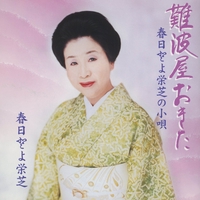 春日三番叟” by 春日とよ栄芝 - トラック・歌詞情報 | AWA