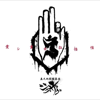 愛シ貴女狂怪性” by -真天地開闢集団-ジグザグ - トラック・歌詞