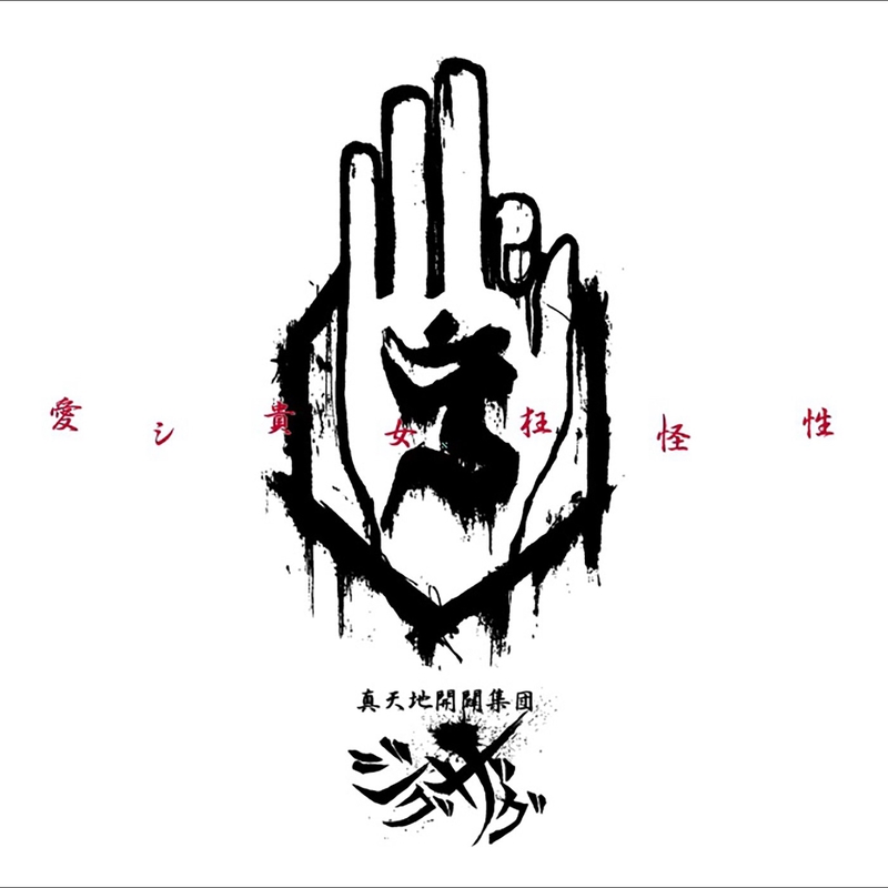 真天地開闢集団-ジグザグ「愛シ貴女狂怪性」 from 2022.11.15