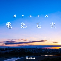 恋のワールド By Greeeen トラック 歌詞情報 Awa